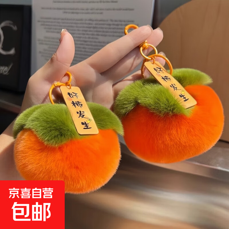 好柿发生挂饰钥匙扣仿獭兔毛小柿子汽车挂件可爱毛绒书包礼物 好柿发生钥匙扣*2个