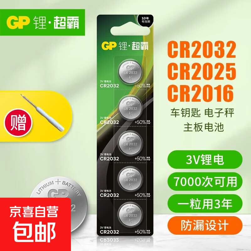 GP超霸CR2032纽扣电池cr2025/cr2016/cr2450/cr2430汽车钥匙遥控器摇控器钮扣电池丰田奥迪大