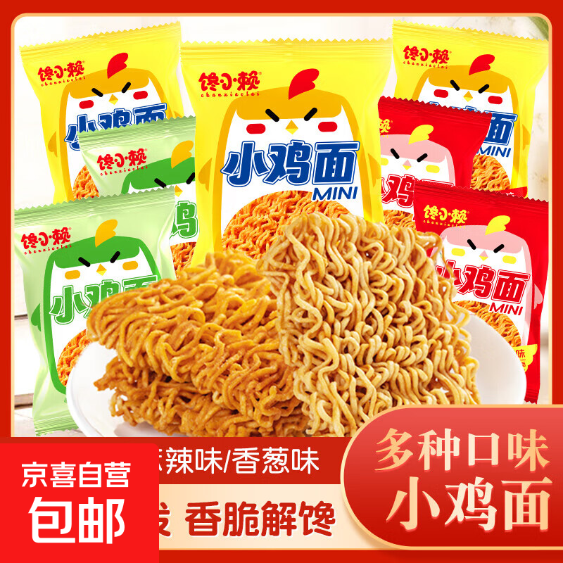 印尼风味小鸡面干脆面烧烤鸡肉味网红香辣干脆面休闲追剧零食小吃 【*推荐】小鸡面-混合味 【*必买】3包