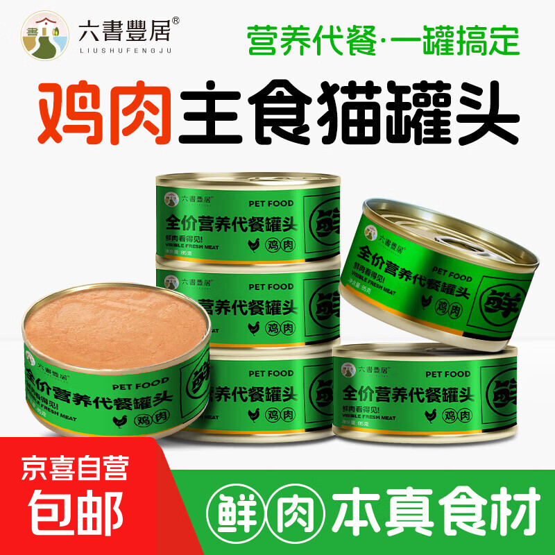 【拍3单发货】六书丰居猫罐头主食罐猫咪零食成猫幼猫湿粮慕斯罐 鲜鸡肉 1罐尝鲜装