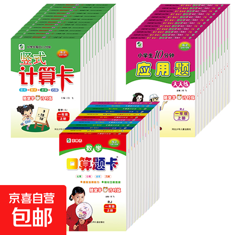 【图书】口算题卡应用题竖式计算卡一二年级三四年级五六年级上册下册教版北师版冀教版苏教版强化专项训练小学人教版数学上下学期同步训练十以内加减法10数学思维训练 【单本】竖式计算卡 人教版 一年级上册