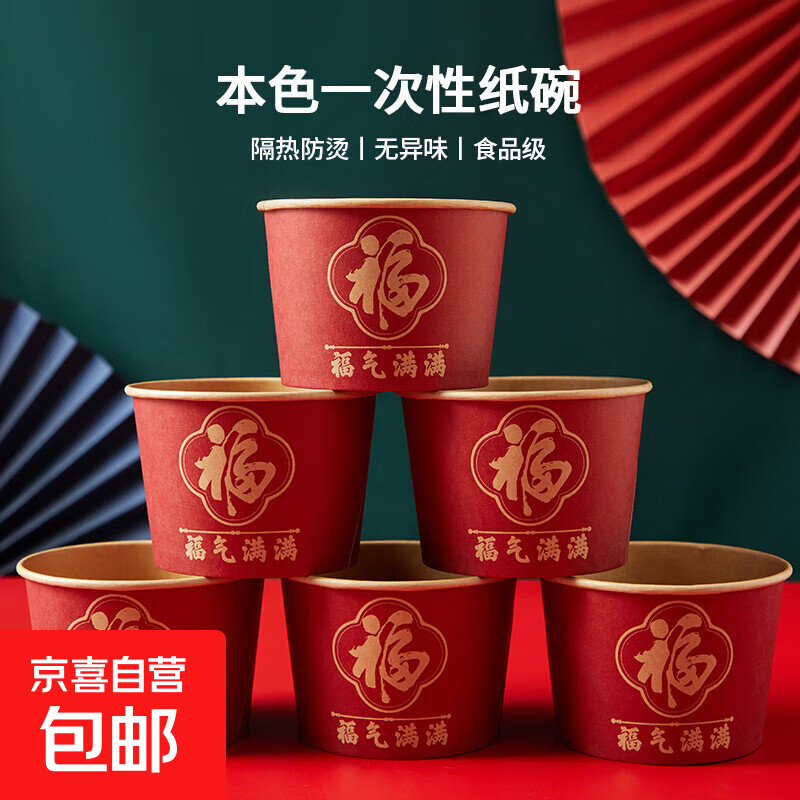 2026新年纸杯纸碗一次性杯子红碗乔迁结婚过寿家用水杯喜事酒席碗 福字纸碗20个