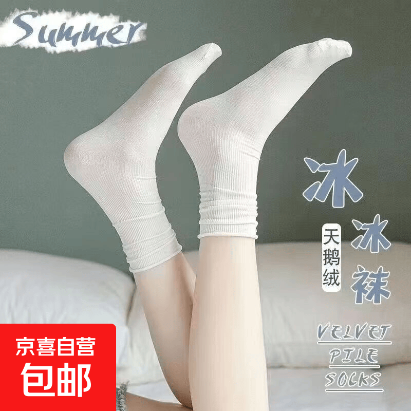 【前2单优惠价】冰冰袜凉感轻薄透气女袜子春夏ins风堆堆袜中筒袜 冰冰袜1双-奶白 均码 【冰丝透气凉感冰冰袜】