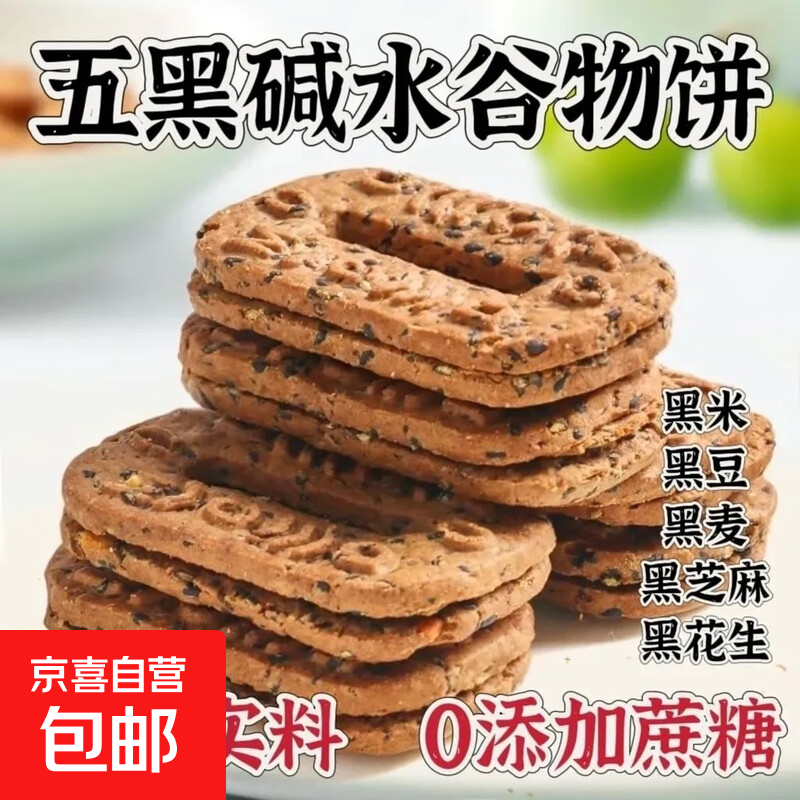 【杂粮饼干】五黑碱水谷物饼0添加蔗糖杂粮饼干解馋代餐饱腹粗粮 五黑碱水谷物饼干【20包】推荐！
