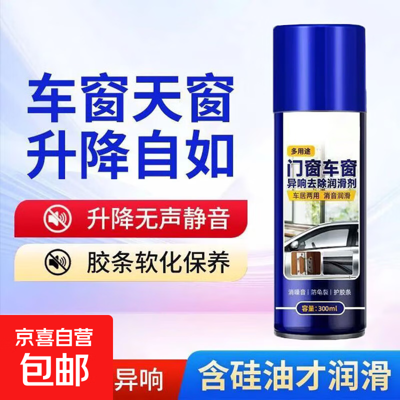 汽车车窗润滑剂天窗轨道车门润滑防卡顿除异响专用清洗玻璃养护剂 消除异响【300ML】1瓶