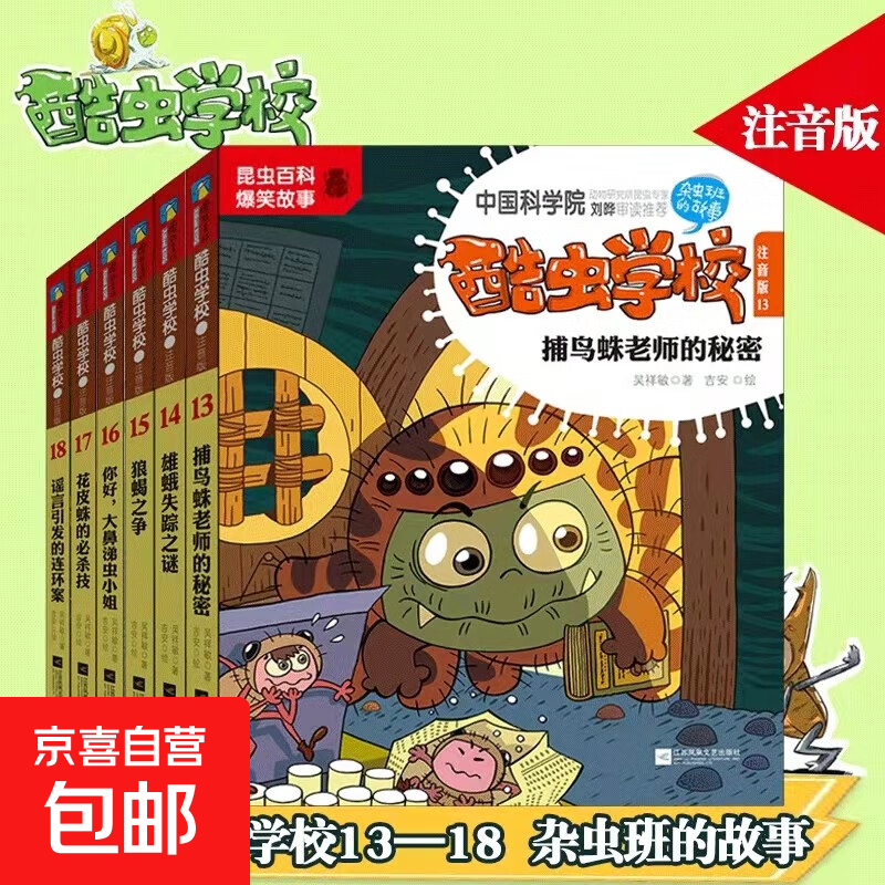 【注音版自选】  酷虫学校1-18系列 吉安彩图科普昆虫百科爆笑故事书 全套阅读小学生推荐读物 磨铁图书 正版书籍 酷虫学校.注音版13-18册
