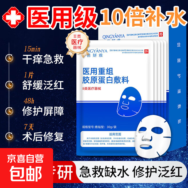 清妍雅重组胶原蛋白创面面膜械字号无菌级医美术后修复补水型祛痘 1片装