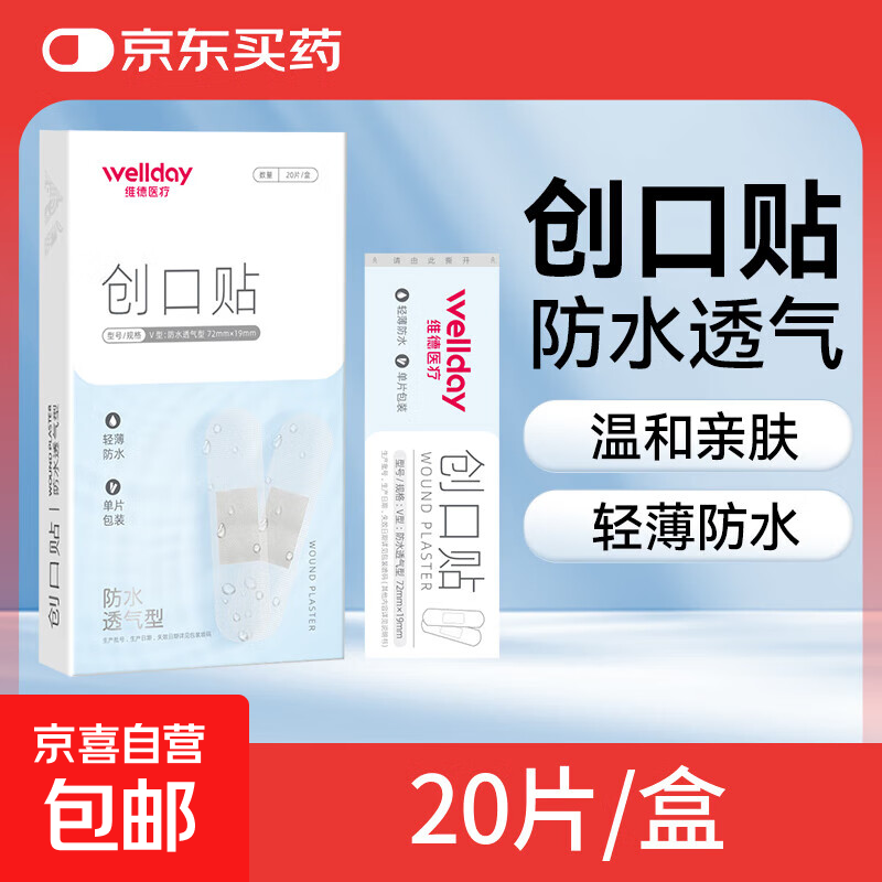 维德（WELLDAY）创口贴高弹防水创伤可贴皮外伤防磨脚伤口止血贴 防水透气型【1盒】20片/盒