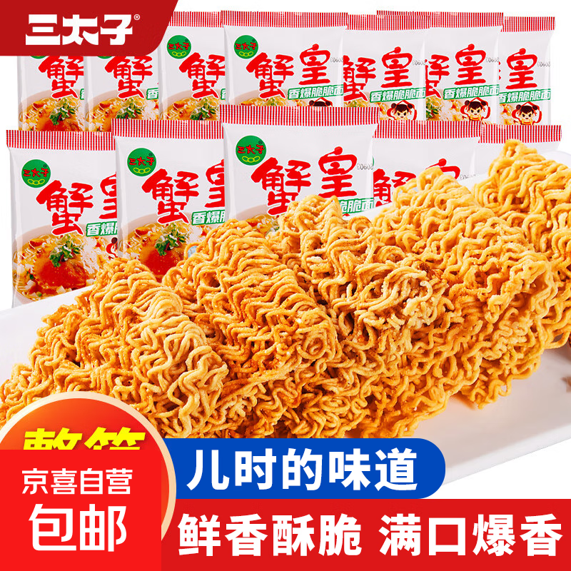 三太子蟹黄方便面干脆面干吃面夜宵方便面解馋小零食整箱装囤货 蟹皇干脆面14克30包