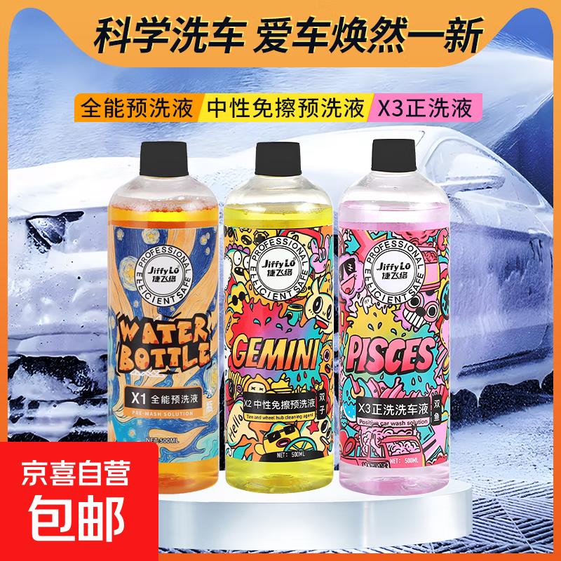洗车液汽车清洁剂十二星座系列X1预洗液X2免擦预洗液X3洗车液 X1+X2+X3