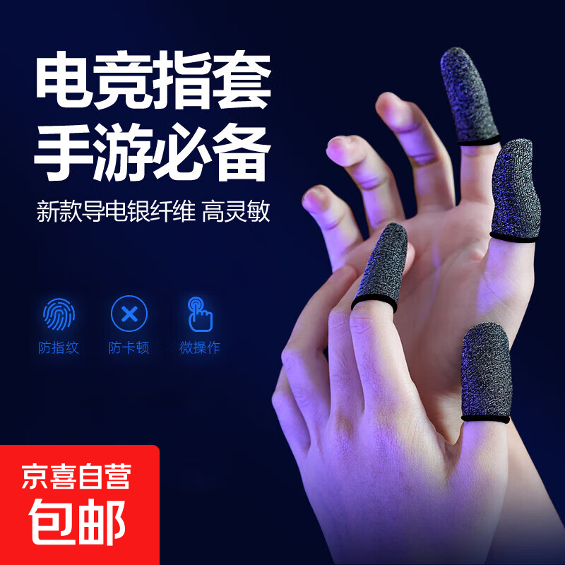 吃鸡手指套超薄游戏电竞不断触防汗防滑灵敏手游拇指套神之套手机平板打和平精英王者荣耀主播职业 【银纤维指套】黑色 两双装