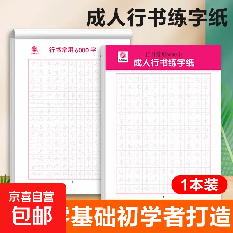 临摹练字帖楷书6000常用字 学生成年楷书入门基础训练练字神器 楷书字帖活动款 【活动1】常用6000字行书1本