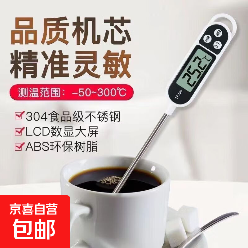 数显高精度厨房探针式奶温计家用水温计食品油温计TP300测水温 探针温度计【1把装】