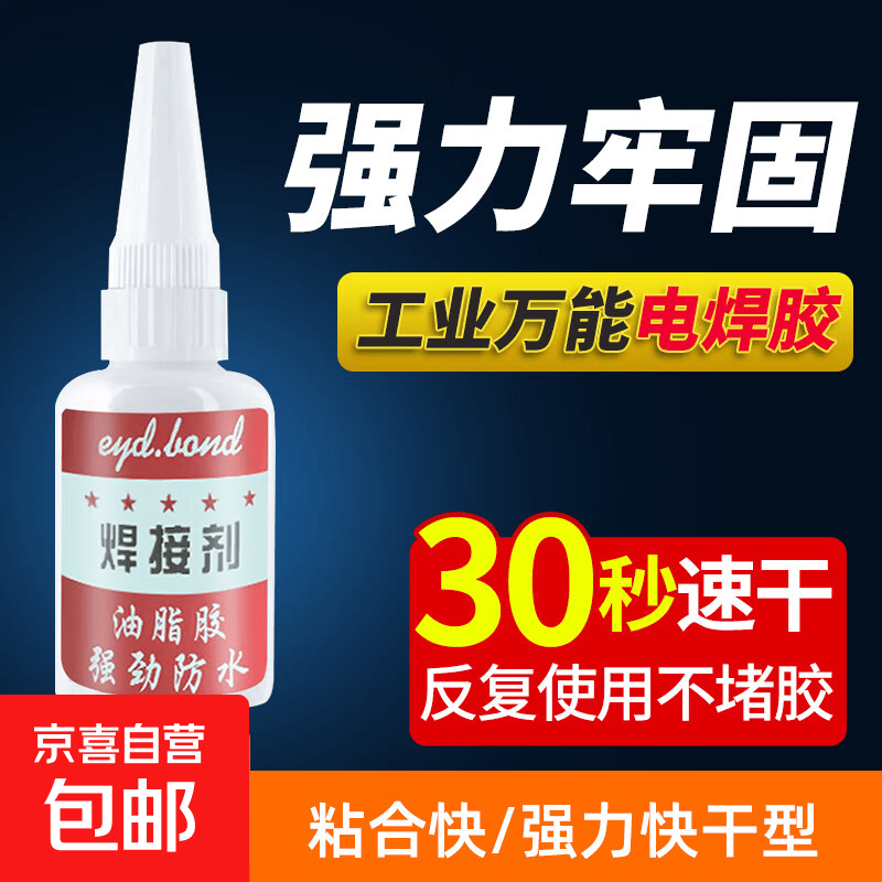 胶水强力电焊胶防水多功能通用性粘金属塑料陶瓷石材鞋子强力胶水 电焊胶20ml一只装【活动】