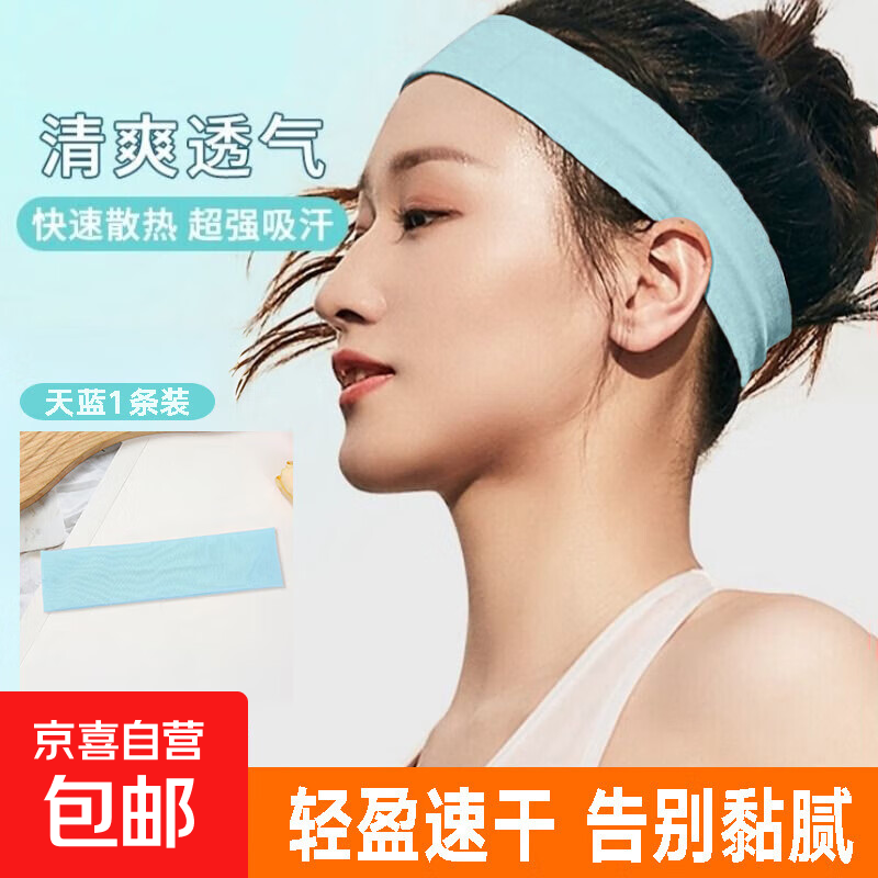 运动发带男女户外跑步健身瑜伽吸汗束发带排汗透气头巾止汗带头带 【运动发带】天蓝色1条装