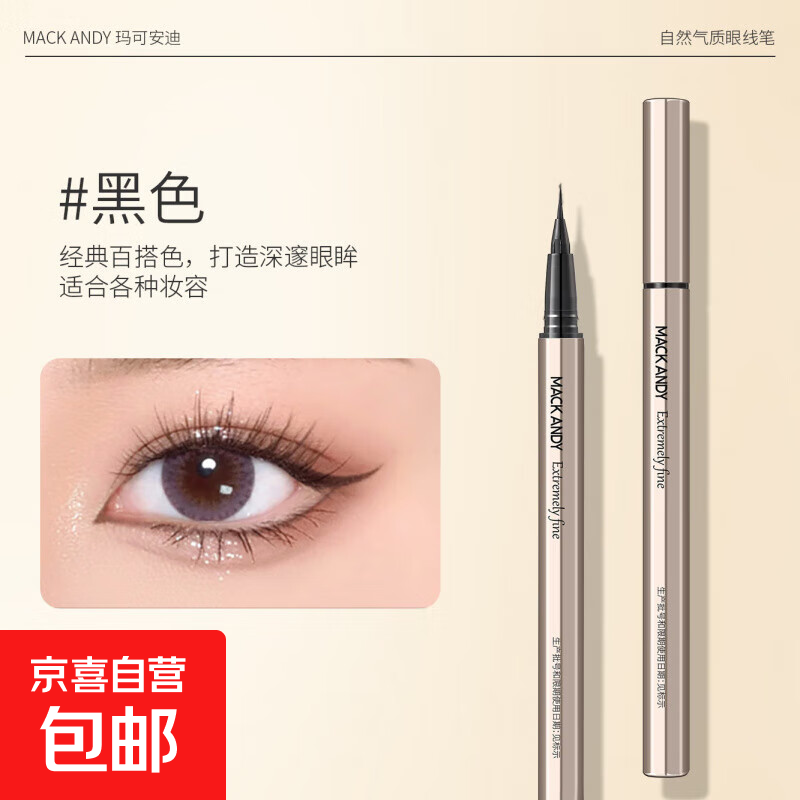 玛可安迪自然气质眼线笔丝滑显色持久速干不晕染防水耐汗眼线液笔 【黑色】1支装
