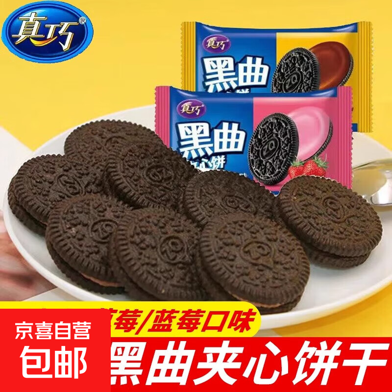真巧黑曲奇夹心饼干零食批发巧克力草莓小包装早餐儿子休闲小零食 巧克力味10包