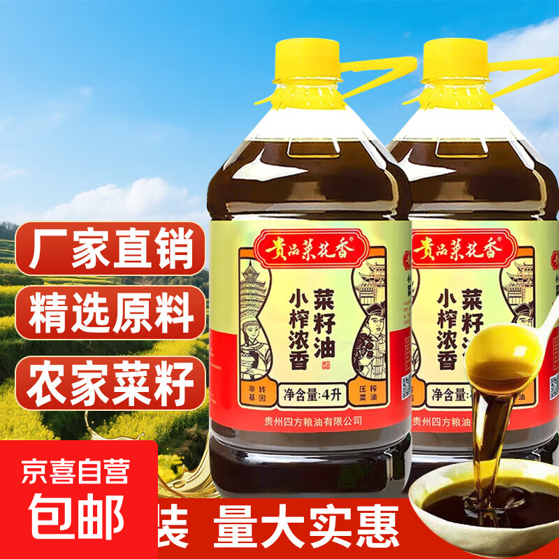 【貴州政府補貼】農家自榨非勾兌非轉基因菜籽油 貴品菜花香 小榨菜籽油4L/桶*2