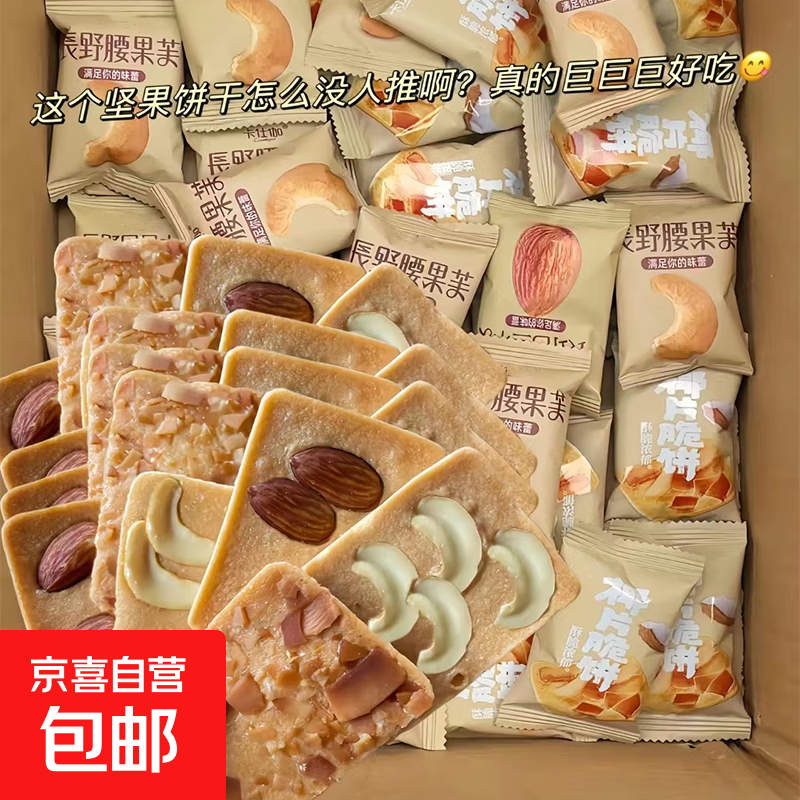 满满坚果巴旦木椰片脆片腰果薄脆饼干儿童休闲零食解馋 混合口味【20包】