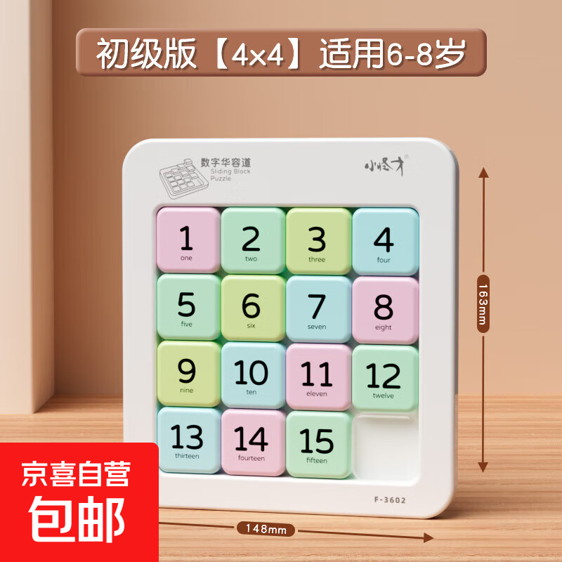 磁力数字华容道小学生滑动拼图益智玩具儿童三国版磁性数独九宫格 数字华容道4*4（纸盒装）
