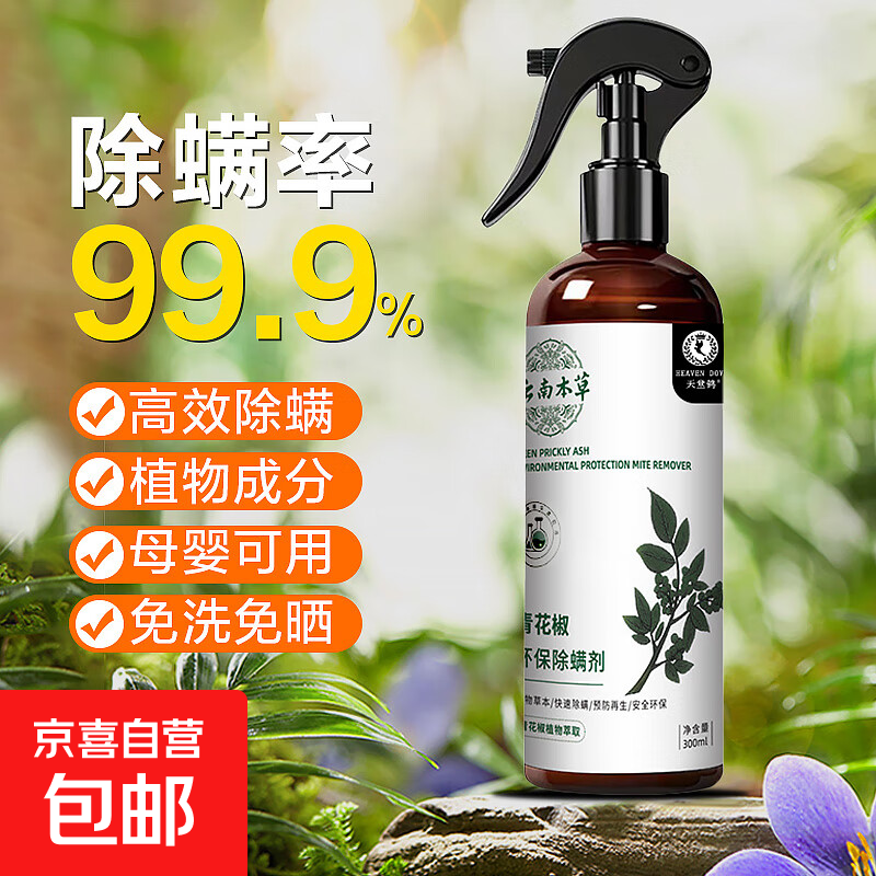 除螨喷雾除螨免洗植物防尘螨皂包螨立净床上贴除螨虫喷雾剂喷液 1瓶+1泵头