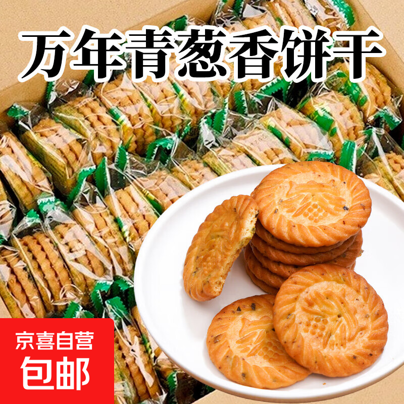 万年青葱香味饼干香葱咸味酥性饼干办公室休闲零食整箱散装批发 万年青葱味饼含箱500g