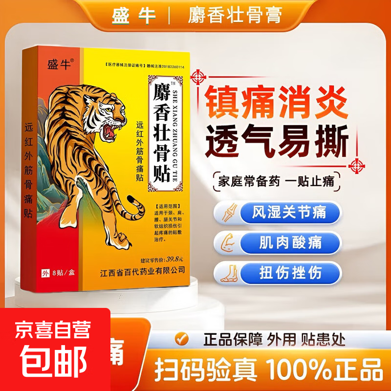 麝香壮骨贴8贴/盒颈肩腰腿膝盖关节不适护理膏药贴 1盒8贴【体验装】