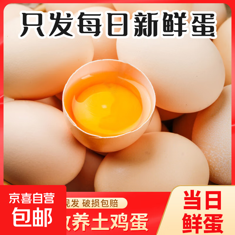 土鸡蛋五谷喂养农家散养新鲜鸡蛋40g左右早餐京东包邮生鲜溏心蛋 2枚40-50