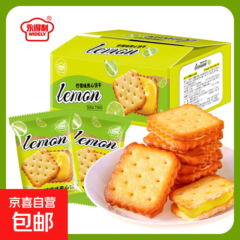 永得利柠檬味夹心饼干独立包装网红办公下午茶休闲零食点心饼干 柠檬味夹心饼干250g*1箱