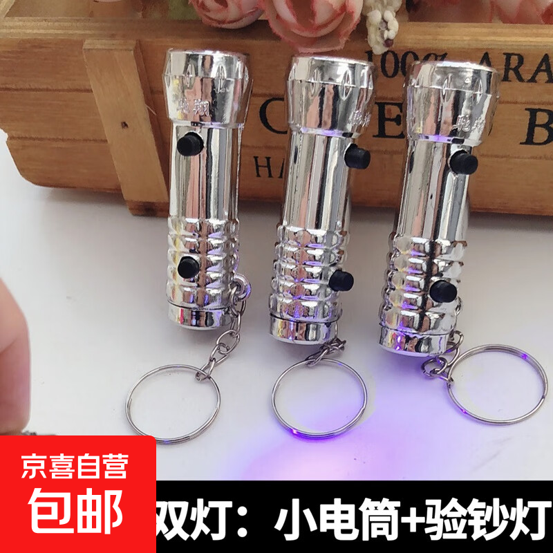 紫外线验钞灯+LED手电筒双键二合一钥匙挂件配件小电筒验钞紫光灯纸币防伪 应急照明 验钞紫光灯(银色1个) 仅售2.01元