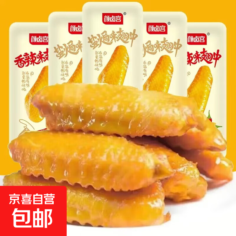 颜卤宫颜卤宫盐焗味翅中香辣味翅中卤味湖南网红零食净重12g/袋 混合味 10包