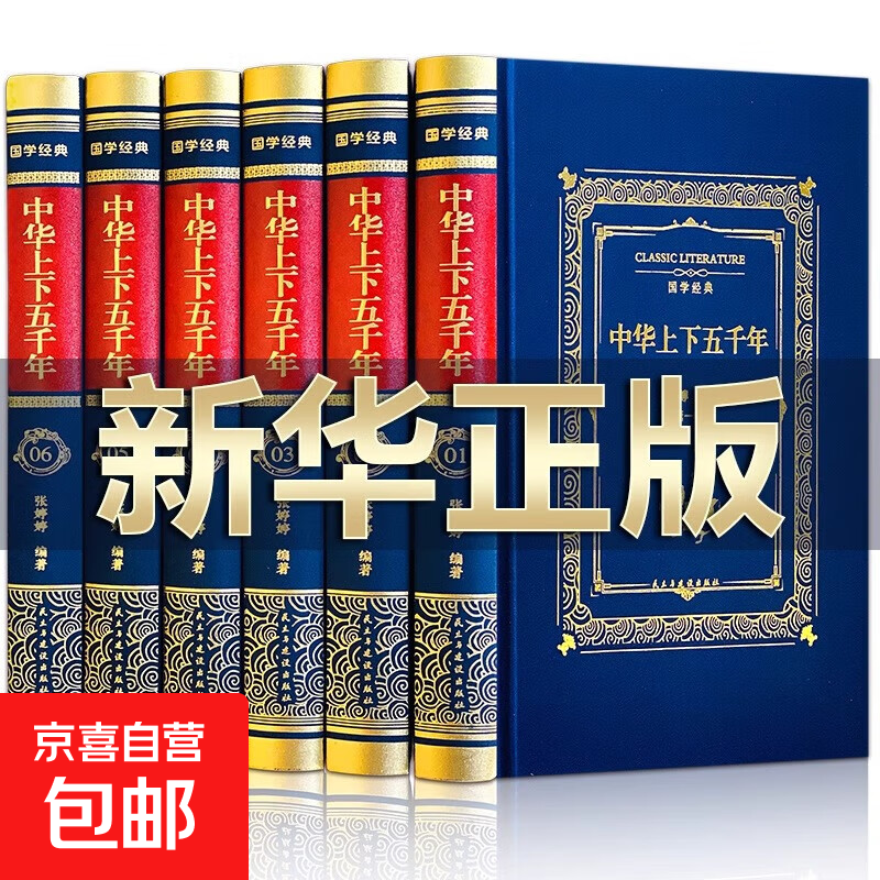 中华上下五千年全套原著正版完整版 中国历史类书籍原版青少年初中生儿童小学生版中国通史史记资治通鉴书籍畅销书排行榜