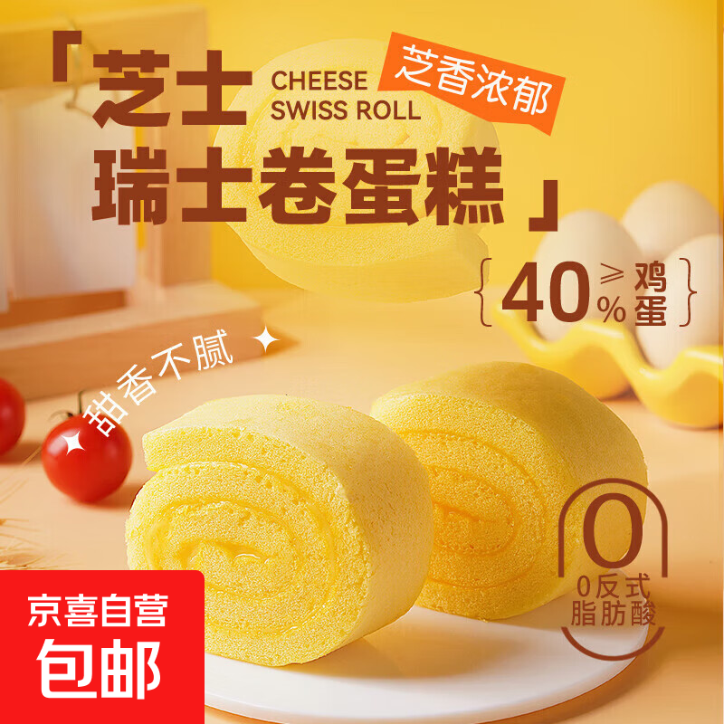 芝士瑞士卷290g夹心蛋糕早餐面包休闲零食下午茶代餐点心【新】 芝士瑞士卷约60g*2包
