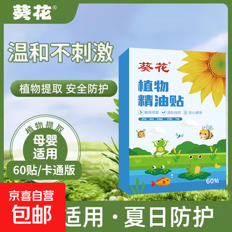 葵花植物精油贴驱蚊液婴儿童夏天防叮咬户外防蚊虫宝宝成人随身贴 植物萃取【60贴/1盒】母婴适用