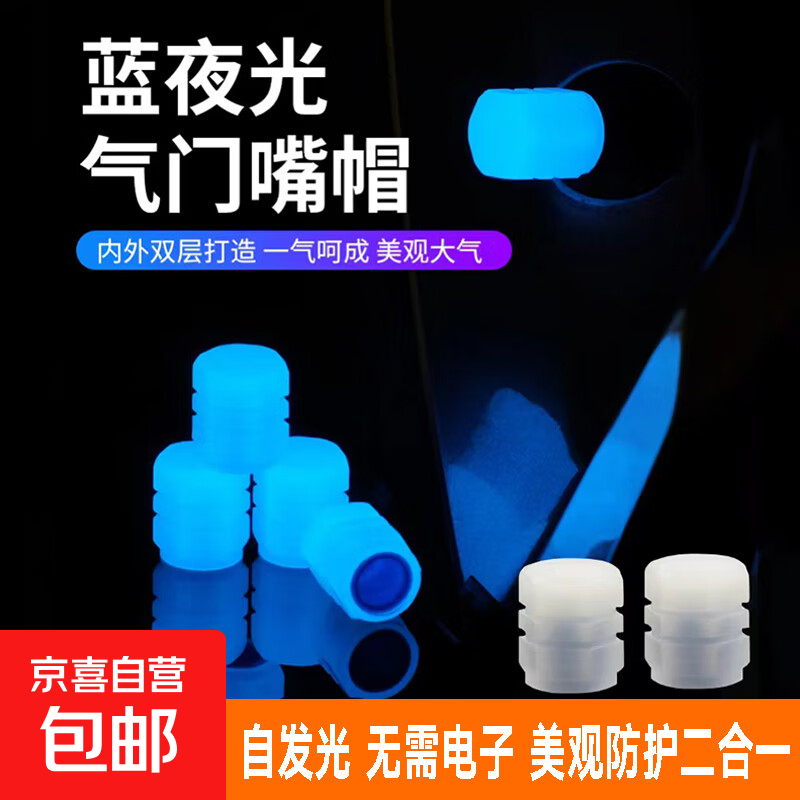 自行车电瓶车汽车骑行轮胎夜光气门嘴帽通用气嘴盖实用彩色夜光 【发光气门嘴帽】4个