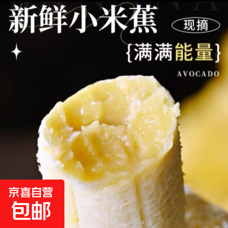 新鲜小米蕉新鲜水果皮薄肉厚活动专项 带箱2斤