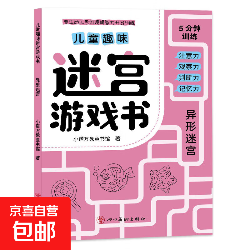 【正版包邮】儿童趣味迷宫图画捉迷藏大本思维游戏连线画数独图画书幼儿园高难度隐藏的书本儿童3-5-6-8岁找不同专注力训练益智游戏书籍幼儿视觉大挑战 【趣味迷宫】异形迷宫185*260mm*32页