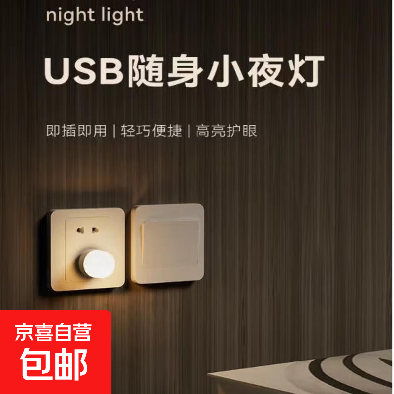 usb小夜灯超亮护眼家用卧室宿舍睡眠床头灯泡充电宝应急节能台灯 USB直插小夜灯（暖光）-1个