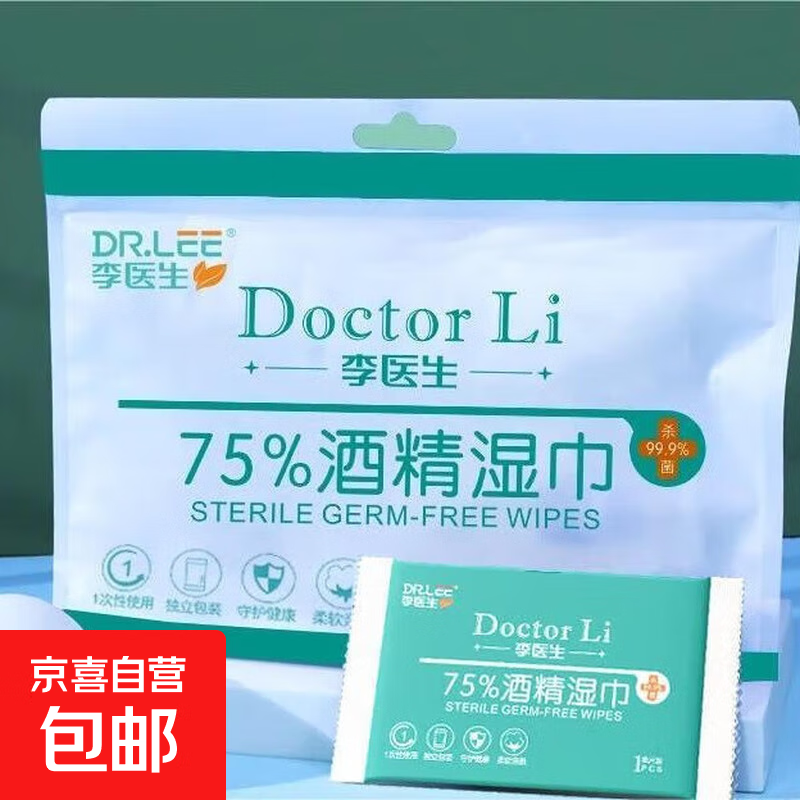 李医生75度酒精消毒湿巾独立包装便携随身装（非点燃）湿巾50片 体验装50片/包*1包