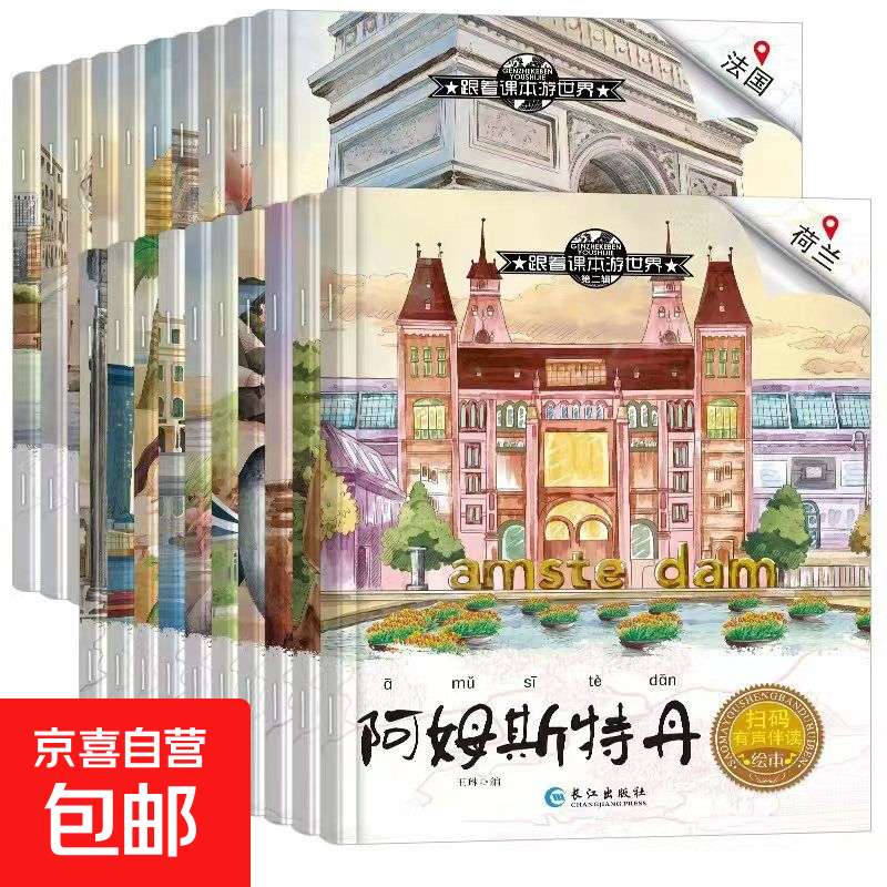 【跟着课本游中国 游世界】有声伴读 全套40册3-8岁儿童的地理启蒙书小学生二三四五六年级课外阅读图画书科普百科地理儿童绘本 【随机1本】跟着课本游世界第2辑