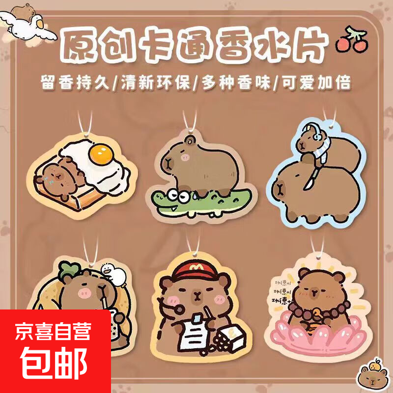 卡皮巴拉车载香片持久留香高级香薰家用卧室内衣柜挂件除异味香氛 卡皮巴拉香片【随机2个】