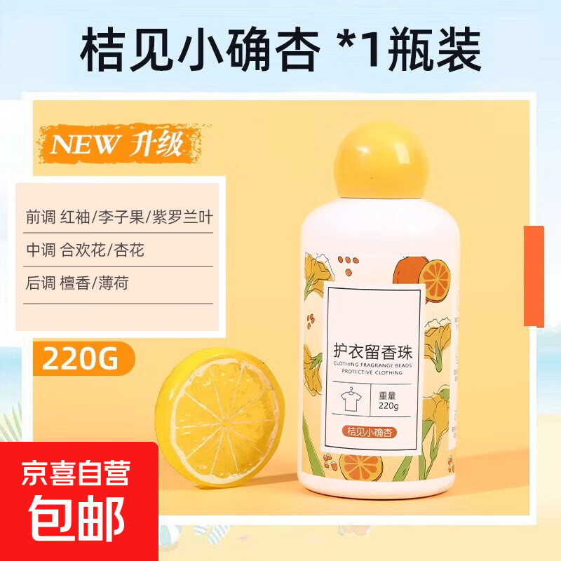 洗衣服珠家用持久留香味凝香珠颗粒护衣物除螨增香香氛香水留香珠 桔见小确杏【1瓶装】可用60天