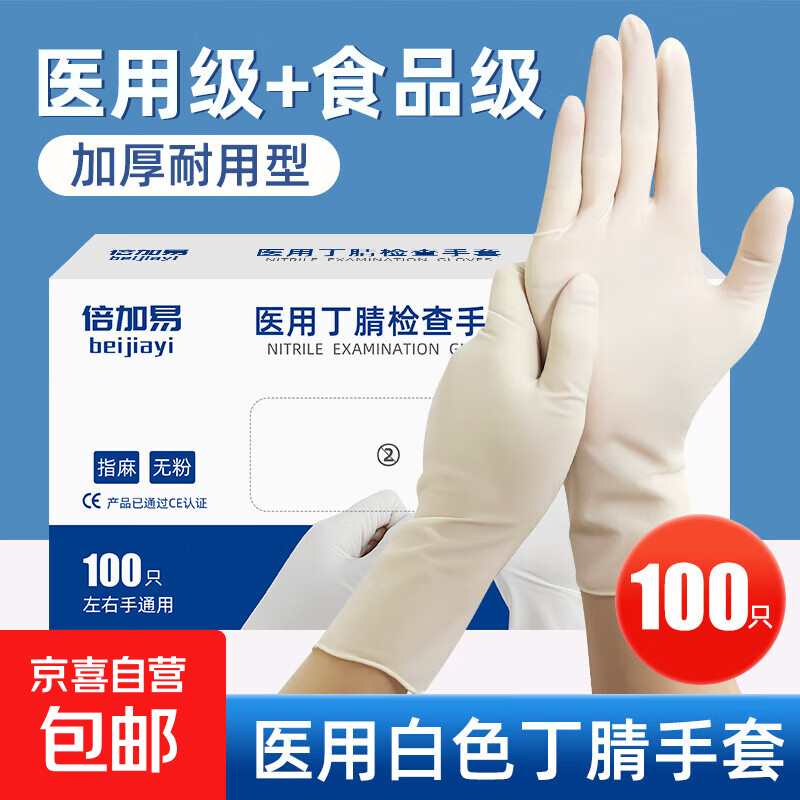 医用丁腈手套一次性无粉乳胶橡胶医疗外科手术检查家务食品级专用 【医用级】白色丁腈 100只/盒 L码（大号）