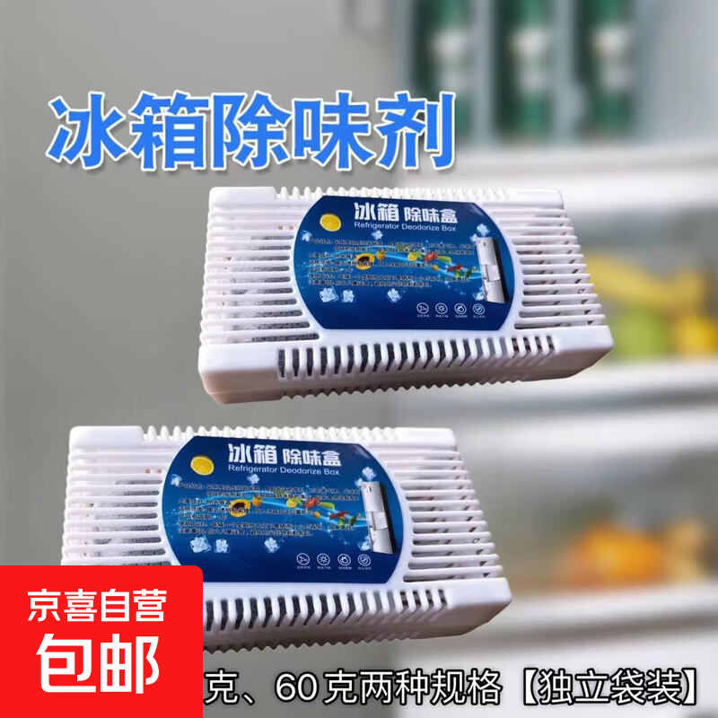 冰箱除味剂杀菌保险活性炭除异味家用除臭剂除味盒冷冻去味 除味盒【大号】2个 – 仅售 7 元！