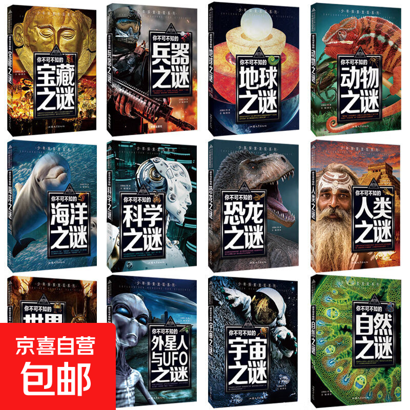 你不可不知的动物之谜少年探索发现系列中国少年儿童科普百科全书 你不可不知的世界之谜