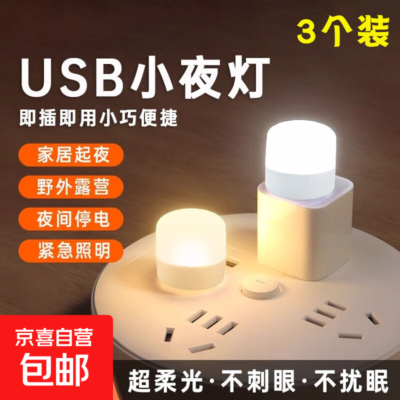LED夜灯便携USB灯USB小夜灯LED小夜灯护眼灯 充电宝插电卧室睡眠婴儿喂奶起夜床头台灯节能灯 护眼暖光灯【3个装】