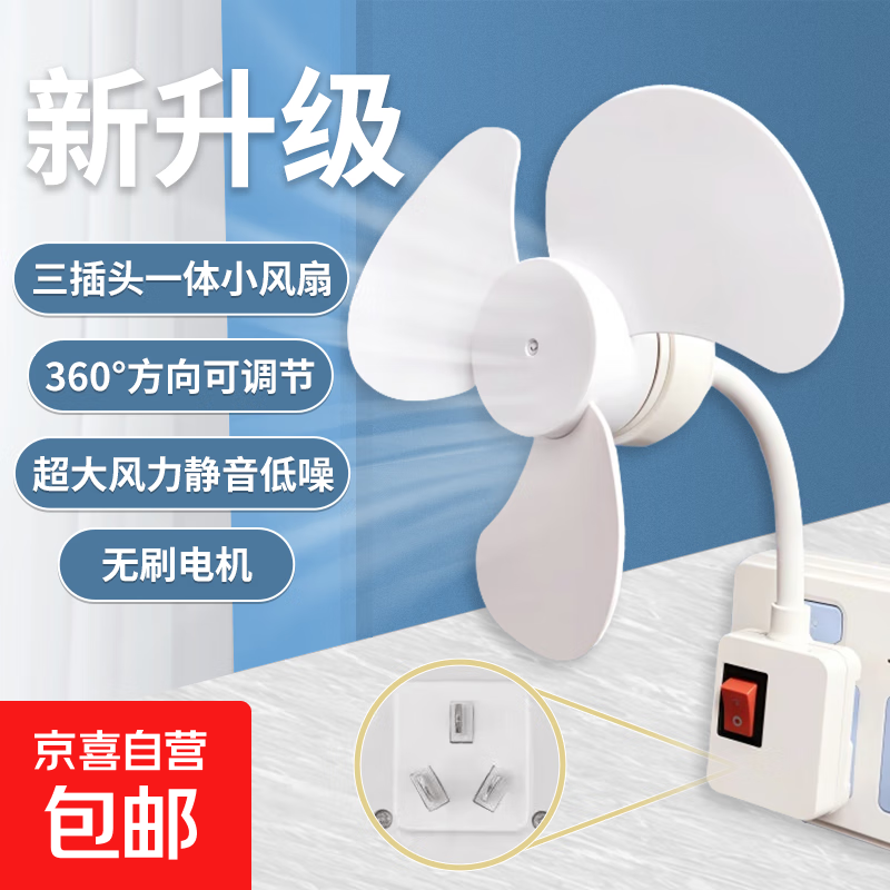 静音节能无刷电机三插头小风扇三叶大扇叶万向电风扇挂墙开关插座 静音节能-无刷电机【小风扇】1个