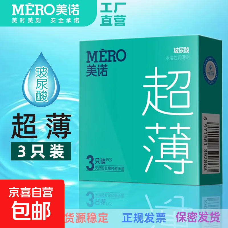 美诺001超薄避孕套水润安全套免洗隐形套套成人用品 玻尿酸3只装便携款