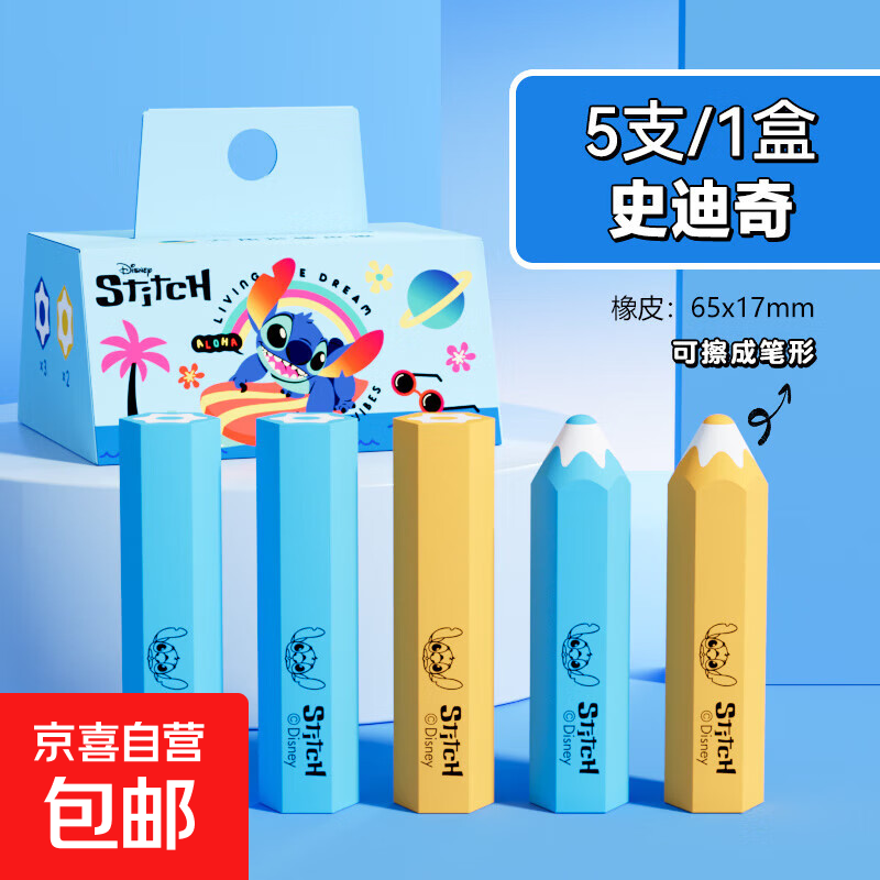 迪士尼真集屑铅笔橡皮擦无屑超干净不留痕小学生专用卡通可爱幼儿园儿童无毒2b考试可削笔形像皮檫 5块/盒【史迪奇】