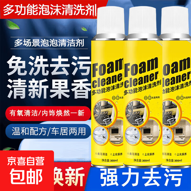 多功能泡沫洁净车居两用去污清洗剂 车居两用泡沫清洗剂300ml 1瓶强力装